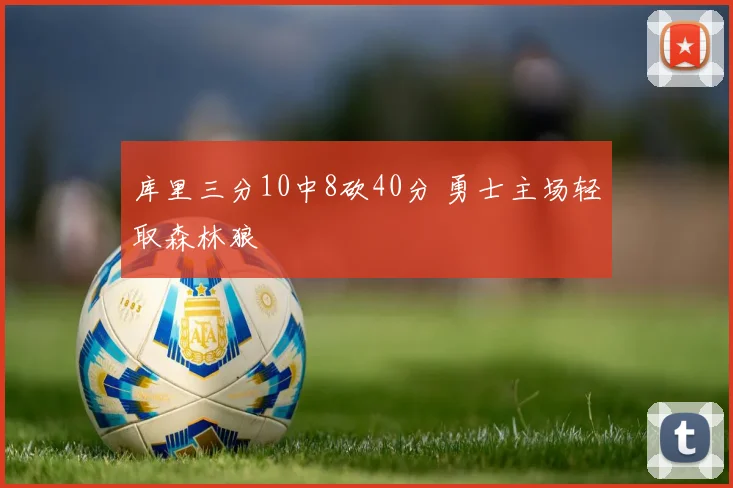库里三分10中8砍40分 勇士主场轻取森林狼