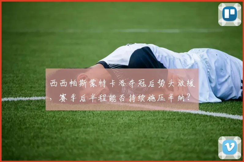 西西帕斯蒙特卡洛夺冠后势头放缓，赛季后半程能否持续施压辛纳？