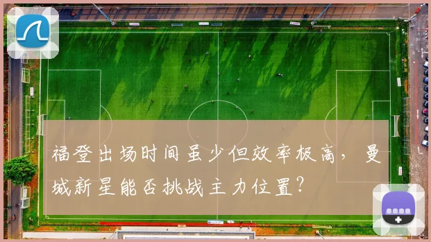 福登出场时间虽少但效率极高，曼城新星能否挑战主力位置？